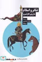 قیمت و خرید کتاب تئاتر و اسلام اثر ماروین کارلسون | ایده بوک