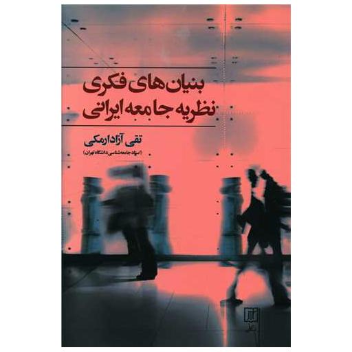 کتاب بنیان های فکری نظریه جامعه ایرانی اثر تقی آزاد ارمکی