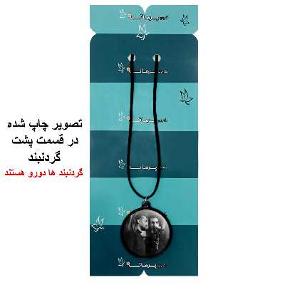گردنبند پرمانه طرح ماکان بند کد pmb.8625 مدل دو طرفه