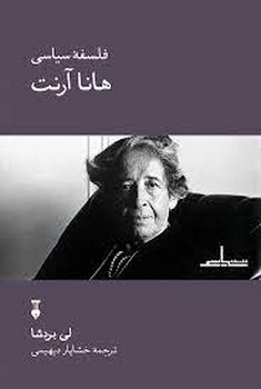 فلسفه سیاسی هانا آرنت | مرکز فرهنگی آبی