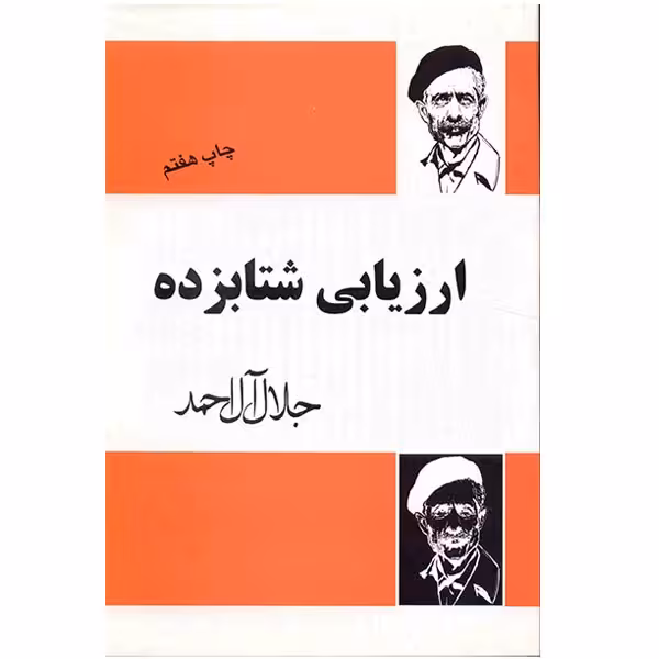 کتاب ارزیابی شتابزده اثر جلال آل احمد