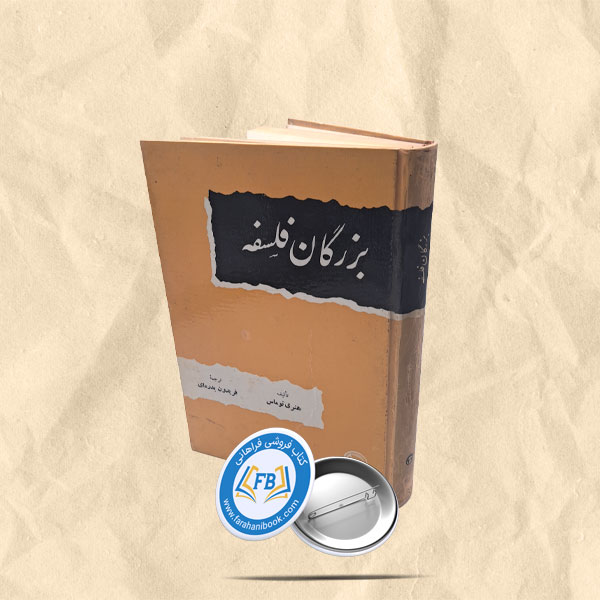 بزرگان فلسفه
