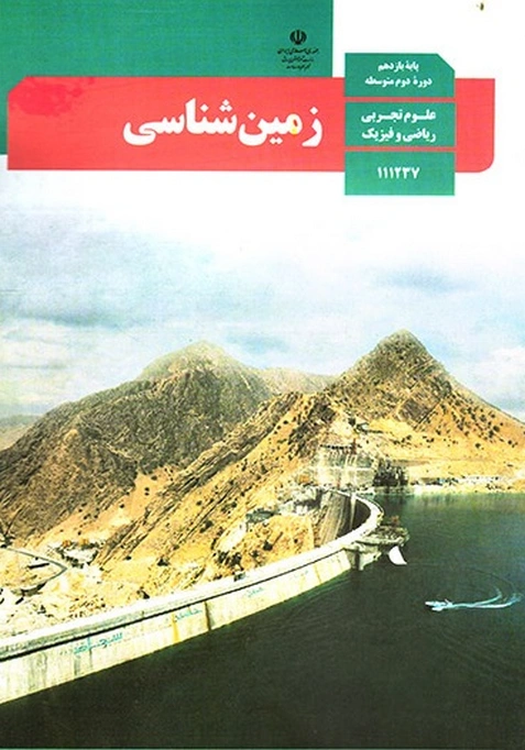 کتاب درسی زمین شناسی یازدهم