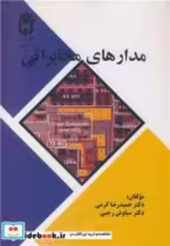 خرید کتاب مدارهای مخابراتی نشر دانشگاه بوعلی سینا همدان | ایده بوک