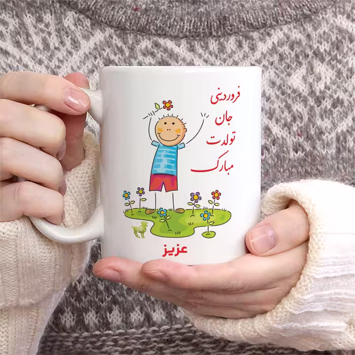 ماگ حس آمیزی طرح فروردینی جان تولدت مبارک مدل عزیز 