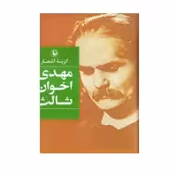 کتاب گزیده ی اشعار مهدی اخوان ثالث انتشارات مروارید