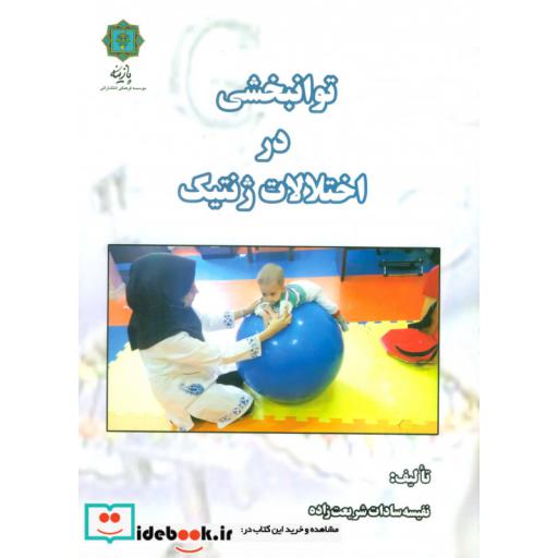 کتاب توانبخشی در اختلالات ژنتیک اثر نفیسه سادات شریعت زاده