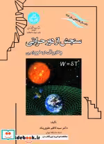 خرید کتاب سنجش از دور حرارتی و کاربرد آن در علوم زمین | ایده بوک