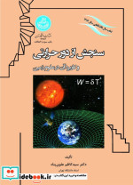 خرید کتاب سنجش از دور حرارتی و کاربرد آن در علوم زمین | ایده بوک