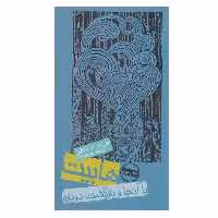 کتاب هابیت یا آنجا و بازگشت دوباره اثر جی.آر.آر.تالکین انتشارات روزنه