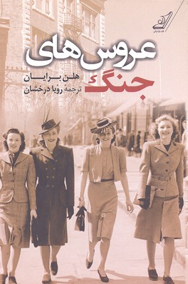 عروس های جنگ