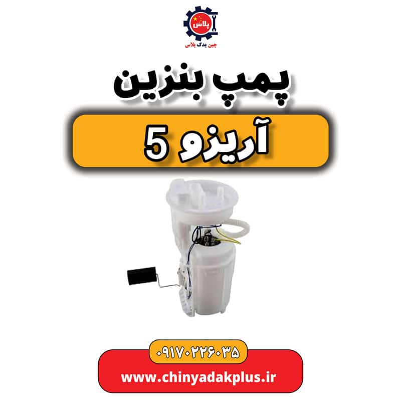 پمپ بنزین آریزو 5