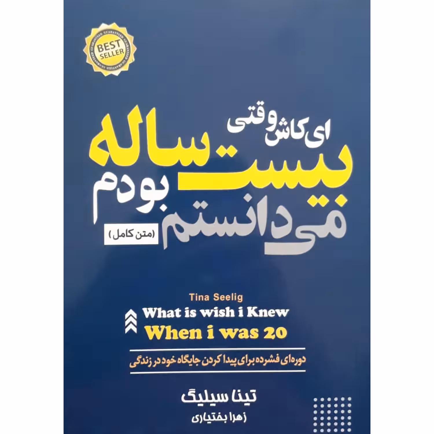 کتاب ای کاش وقتی بیست ساله بودم میدانستم اثر تینا سیلیگ انتشارات آستان مهر