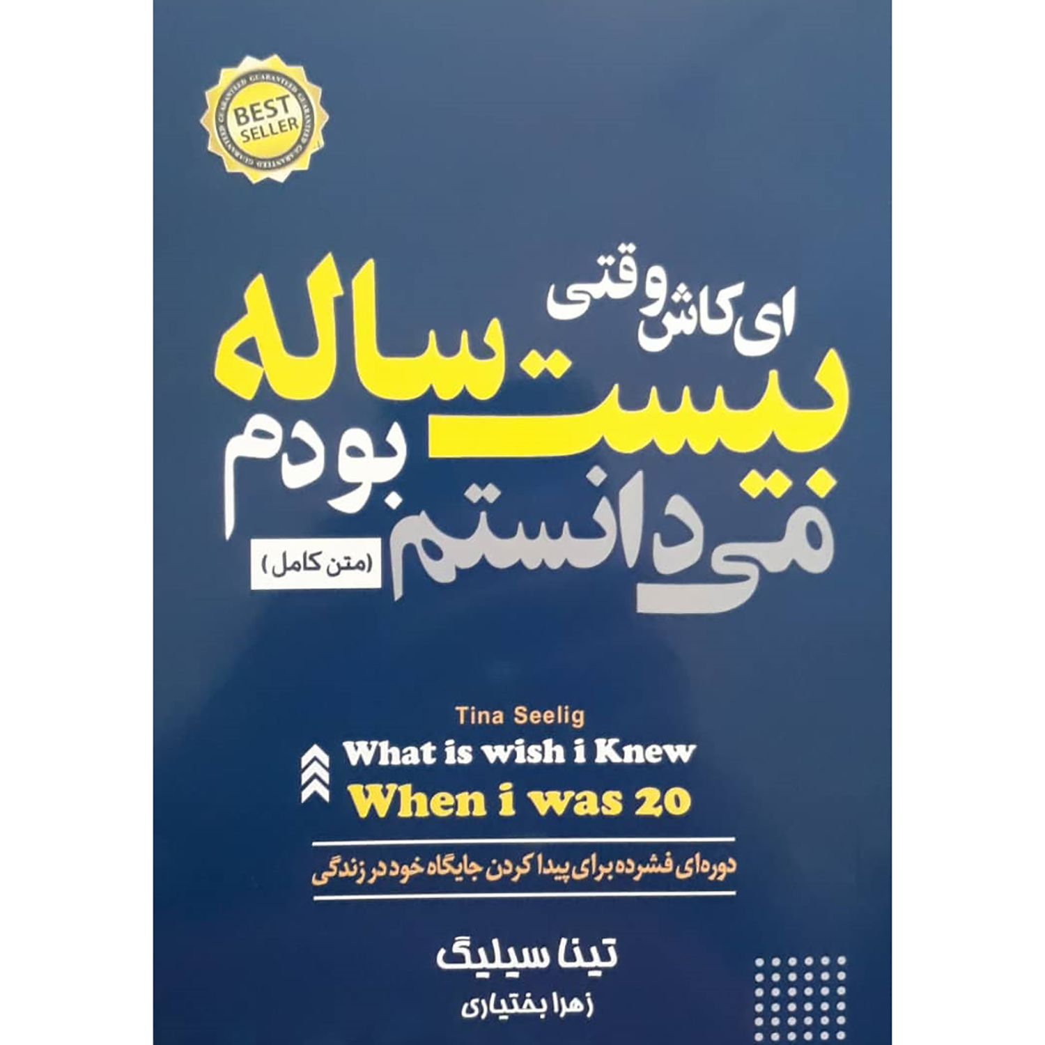 کتاب ای کاش وقتی بیست ساله بودم میدانستم اثر تینا سیلیگ انتشارات آستان مهر