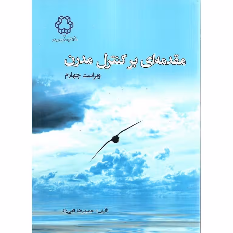 مقدمه ای بر کنترل مدرن (ویراست چهارم)