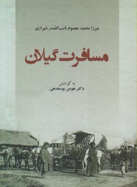 مسافرت گیلان
