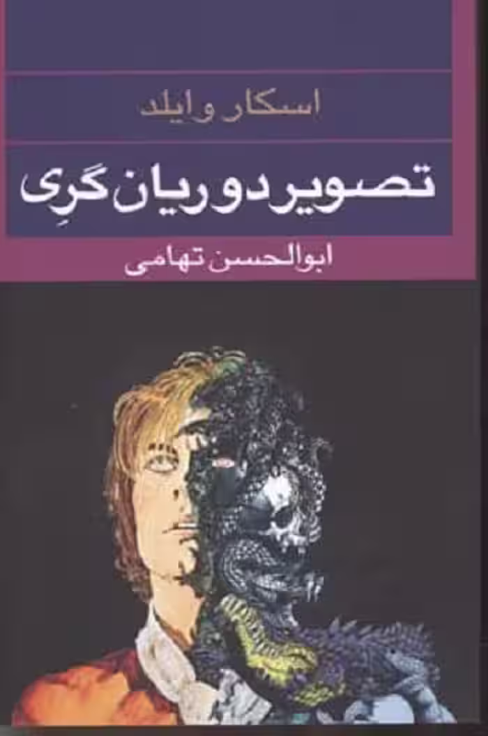 تصوير دوريان گری