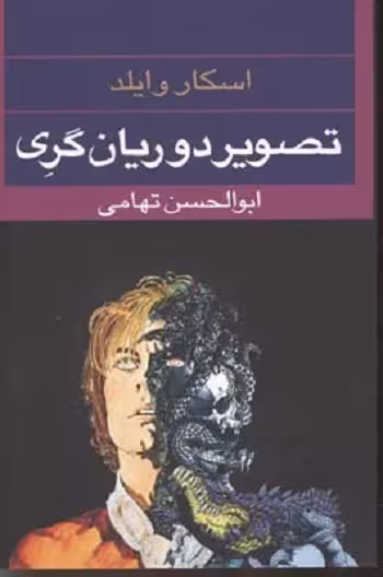 تصوير دوريان گری