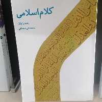 کتاب کلام اسلامی

رضا برنجکار

محمد تقی سبحان

نشردارالحدیث