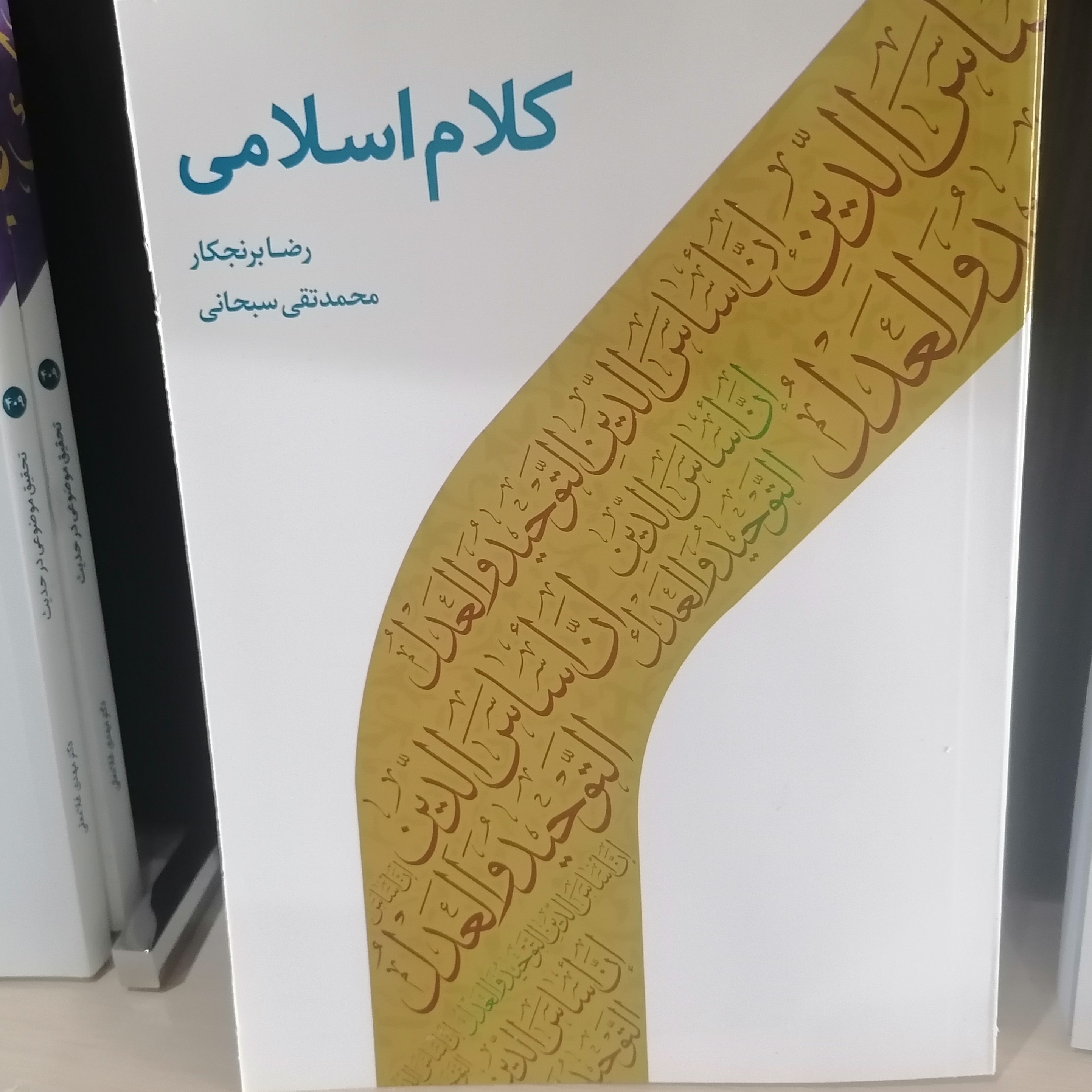 کتاب کلام اسلامی
رضا برنجکار
محمد تقی سبحان
نشردارالحدیث