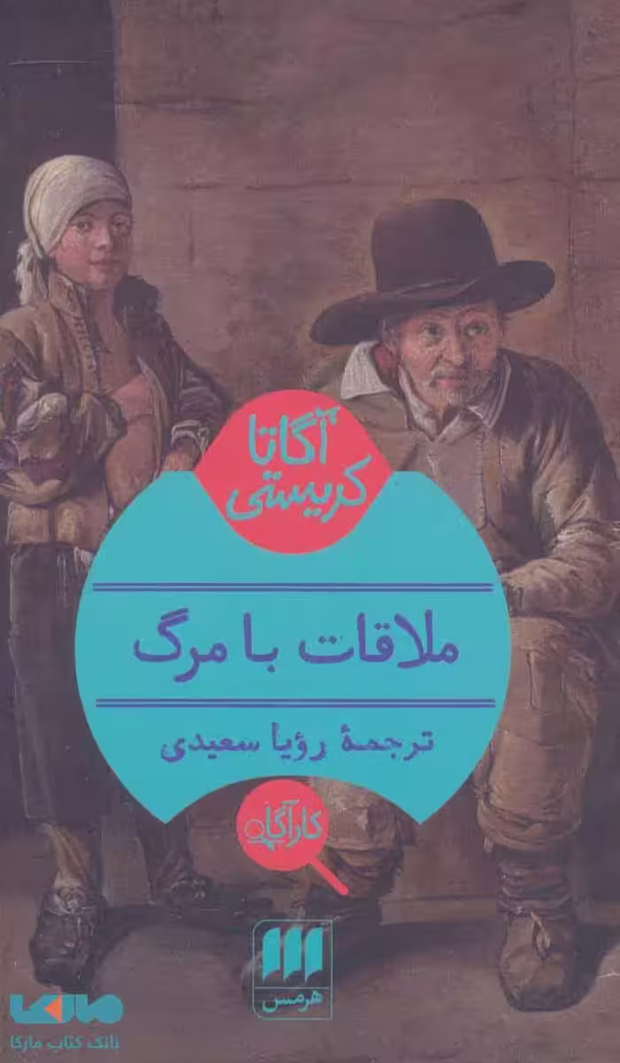 ملاقات با مرگ نشر هرمس