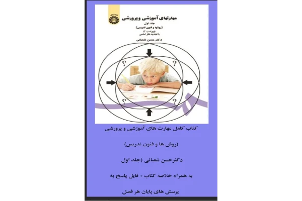کتاب کامل روش ها و فنون تدریس دکترحسن شعبانی بهمراه خلاصه و نمونه سوال - کتابخانه مجازی واتیکان