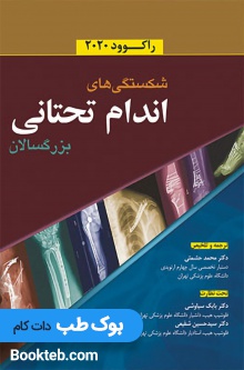 شکستگی های اندام تحتانی بزرگسالان راکوود 2020