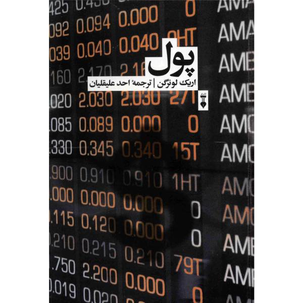 کتاب پول اثر اریک لونرگن نشر نو