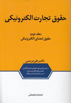 خرید کتاب حقوق تجارت الکترونیکی (جلد دوم)؛ حقوق امضای الکترونیکی — کتابسرای طه