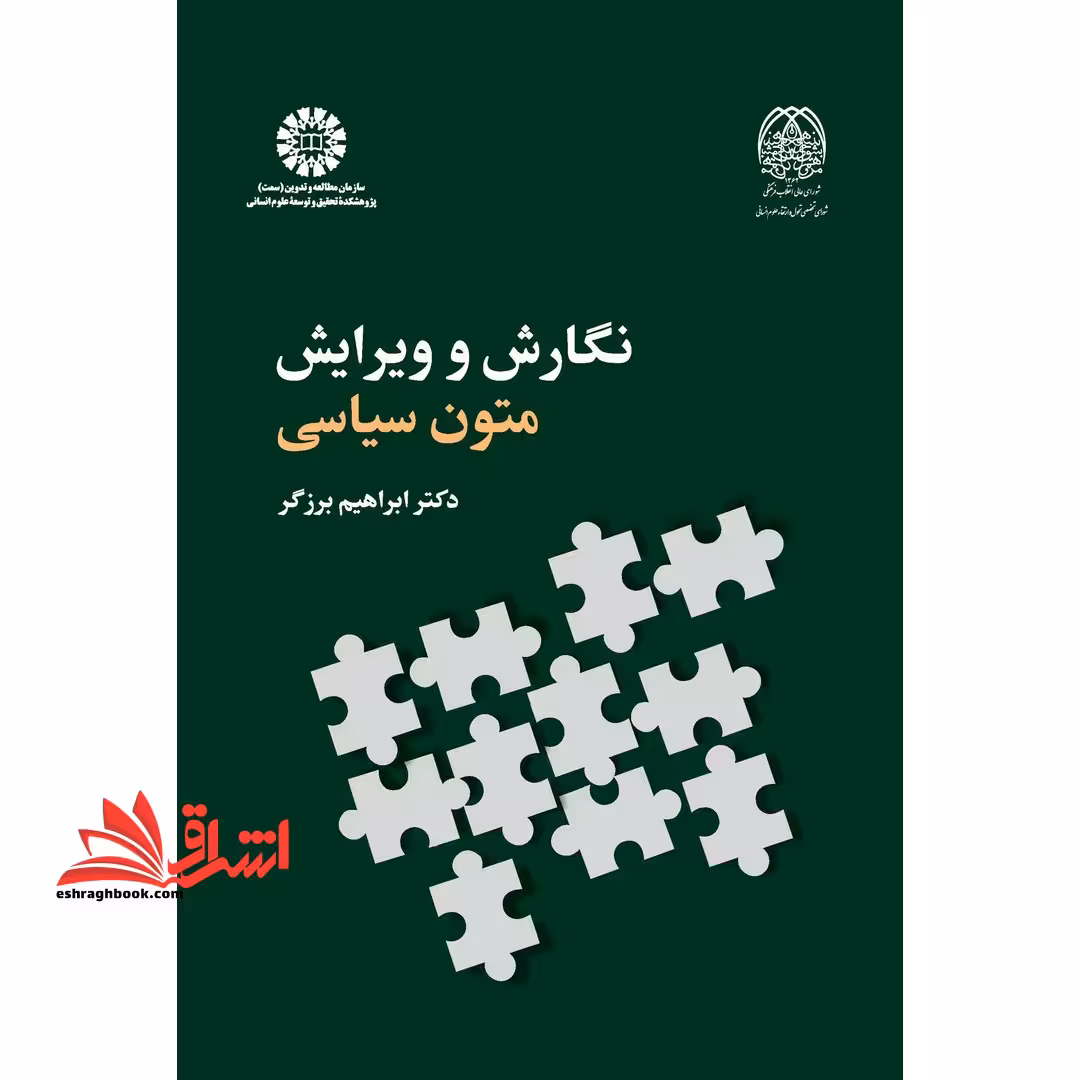نگارش و ویرایش متون سیاسی با تجدید نظر اساسی کد 2353 - فروشگاه کتاب اشراق