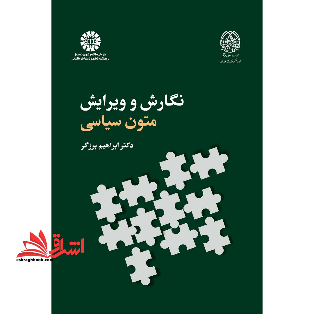 نگارش و ویرایش متون سیاسی با تجدید نظر اساسی کد 2353 - فروشگاه کتاب اشراق