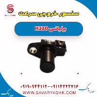 سنسور خروجی سرعت برلیانس H320