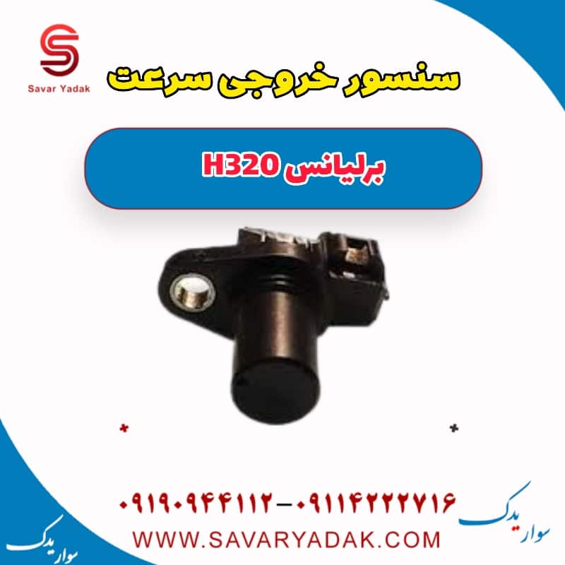سنسور خروجی سرعت برلیانس H320