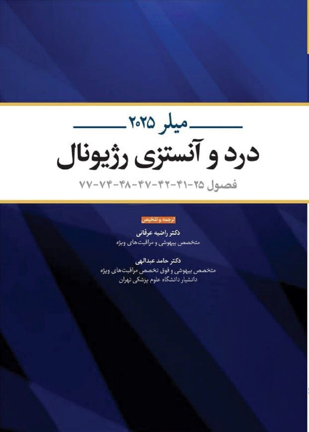 درد و آنستزی رژیونال میلر 2025