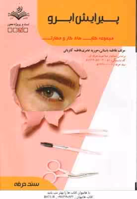 پیرایش ابرو ( فاطمه باستانی – فاطمه کاویانی )