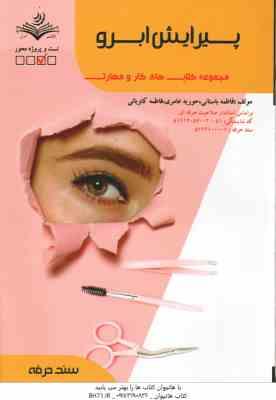 پیرایش ابرو ( فاطمه باستانی – فاطمه کاویانی )