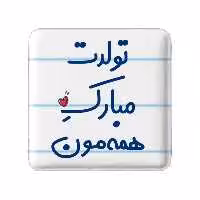 پیکسل خندالو مدل تولدت مبارک همه مون کد 6876