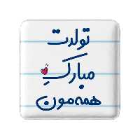 پیکسل خندالو مدل تولدت مبارک همه مون کد 6876