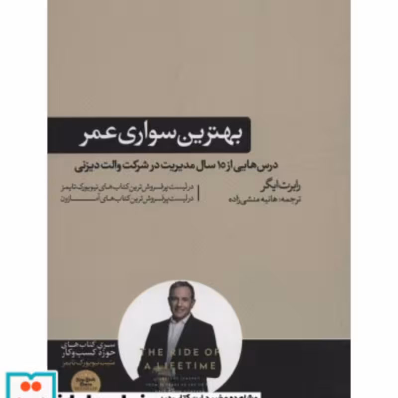 کتاب بهترین سواری عمر