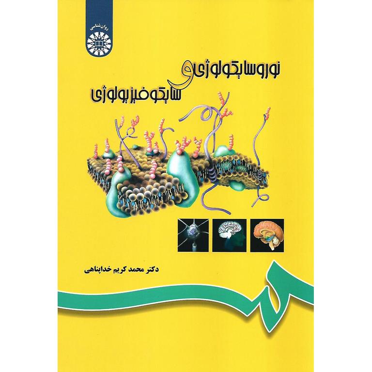 نوروسایکولوژی و سایکوفیزیولوژی