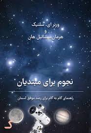 خلاصه کتاب نجوم برای مبتدیان