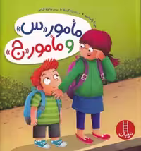 مامور س و مامور ج