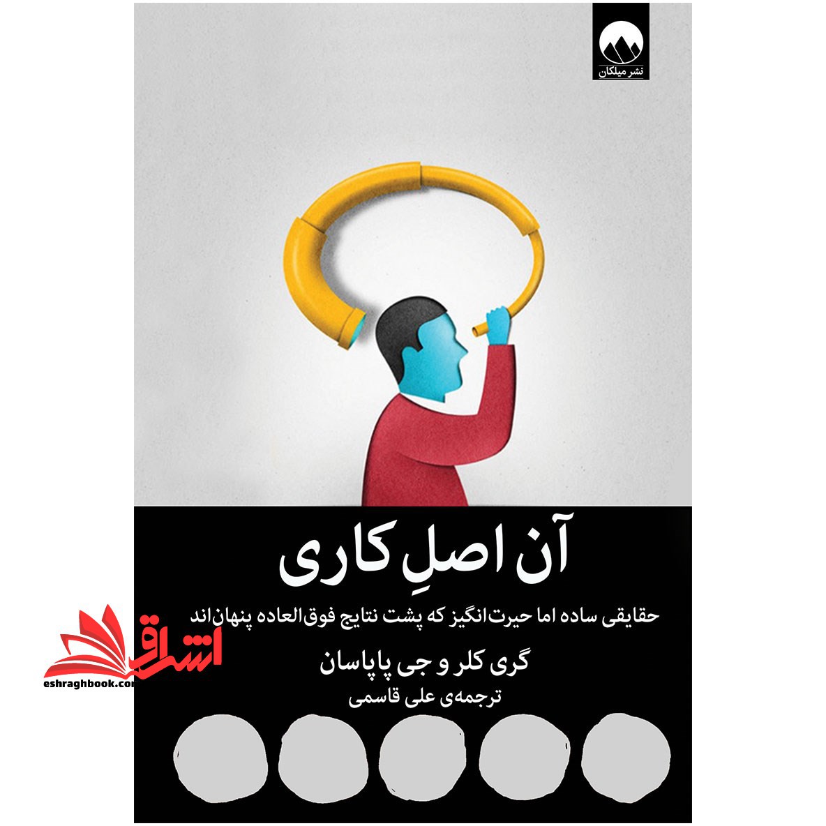 آن اصل کاری (حقایقی ساده اما حیرت انگیز که پشت نتایج فوق العاده پنهان اند) - فروشگاه کتاب اشراق
