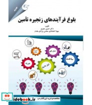 قیمت و خرید کتاب بلوغ فرآیندهای زنجیره تامین | ایده بوک