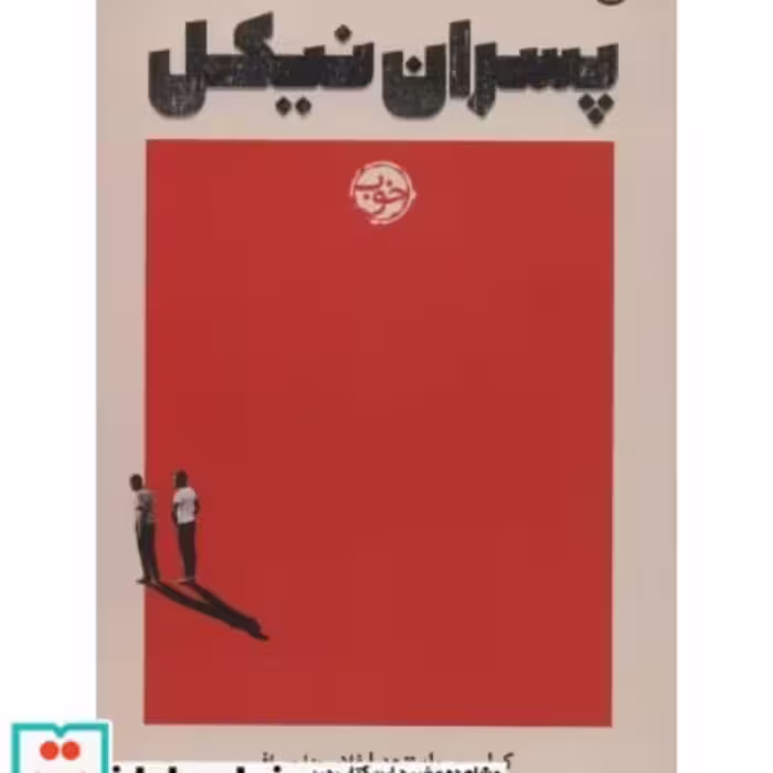 کتاب پسران نیکل نشر خوب