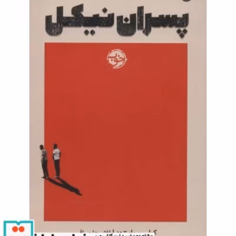 کتاب پسران نیکل نشر خوب