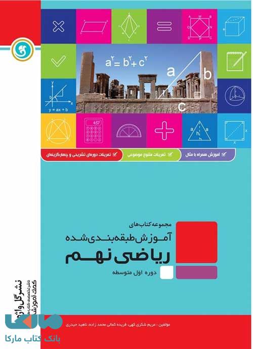 ریاضی نهم طبقهبندی گل واژه