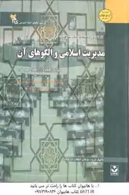 مدیریت اسلامی و الگوهای آن ( فروزنده دهکردی – جوکار – گروه مولفان ) راهنما و بانک سوالات