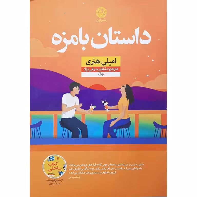 داستان بامزه