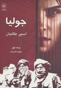 جولیا،اسیر طالبان - ناشربوک | خرید آنلاین کتاب